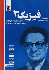 فیزیک 3 دوازدهم تجربی آبی قلم چی