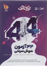تیک آف 44 آزمون هوش سرعتی نیترو پویش