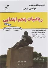 کتاب ریاضی پنجم سری کتاب های فتحی انتشارات فتحی 