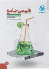 کتاب شیمی جامع کنکور انتشارات مهر و ماه 