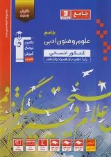 علوم و فنون ادبی جامع کنکور انسانی قلم چی