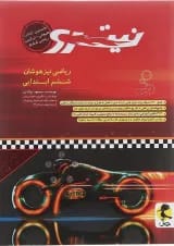 کتاب تیزهوشان ریاضی ششم سری نیترو انتشارات پویش اندیشه خوارزمی