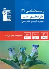 زیست شناسی یازدهم تست آبی قلم چی