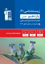 زیست شناسی یازدهم تست آبی قلم چی