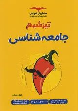 تیزشیم جامعه شناسی کنکور مشاوران آموزش
