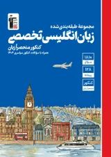 زبان انگلیسی تخصصی آبی قلم چی 1404