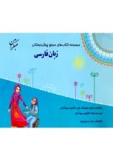 زبان فارسی مرجع پیش دبستانی مبتکران