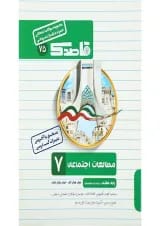 کتاب مطالعات اجتماعی هفتم سری قاصدک انتشارات کاپ 