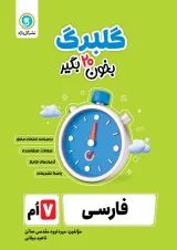 گلبرگ فارسی هفتم گل واژه