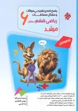 مرشد ریاضی ششم جلد 2 مبتکران