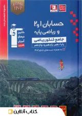 حسابان 1و2 و ریاضی پایه کنکور  جلد اول آبی قلم چی 