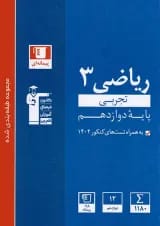 آبی ریاضی دوازدهم رشته تجربی قلم چی