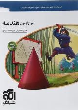 کتاب هندسه جامع کنکور ریاضی سری موج آزمون انتشارات الگو 