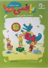 کتاب کار ریاضی دوم انتشارات سلام کتاب 