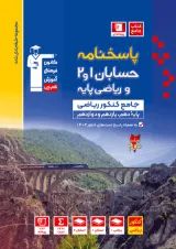 پاسخنامه حسابان و ریاضی پایه کنکور آبی قلم چی
