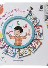 مجموعه 6 جلدی من خواندن را دوست دارم سرمشق