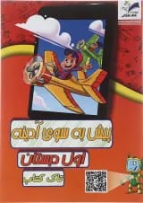 کتاب پیش به سوی آدینه جامع اول انتشارات تاک کتاب 