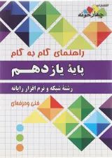 کتاب جامع یازدهم شبکه و نرم افزار رایانه سری راهنمای گام به گام انتشارات چهار خونه 