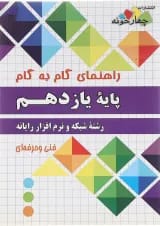 کتاب جامع یازدهم شبکه و نرم افزار رایانه سری راهنمای گام به گام انتشارات چهار خونه 
