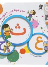 من خواندن را دوست دارم جلد 5 سرمشق