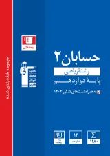 حسابان دوازدهم تست آبی قلم چی ویژه کنکور