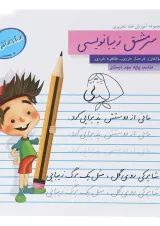 زیبانویسی سوم سرمشق