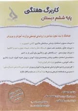 کاربرگ هفتگی ششم انتشارات حسامی