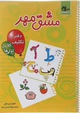 کتاب مشق مهر اول انتشارات سلام کتاب