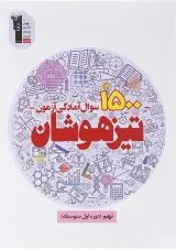 کتاب 1500 سوال آمادگی آزمون تیزهوشان نهم انتشارات کانون فرهنگی آموزش 