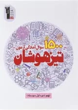 کتاب 1500 سوال آمادگی آزمون تیزهوشان نهم انتشارات کانون فرهنگی آموزش 