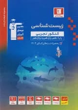 زیست شناسی جامع کنکور آبی قلم چی