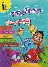 مجموعه دروس پنجم دبستان قلم چی