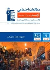 مطالعات اجتماعی نهم سری طبقه بندی شده قلم چی