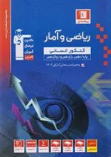 ریاضی و آمار جامع کنکور انسانی قلم چی