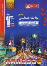 جامعه شناسی جامع کنکور انسانی سری طبقه بندی شده قلم چی