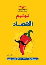 تیزشیم اقتصاد کنکور مشاوران آموزش