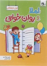 کتاب املا و روان خوانی اول انتشارات سلام کتاب 