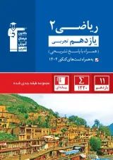 ریاضی یازدهم رشته تجربی تست آبی قلم چی