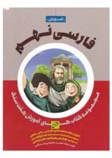 کتاب فارسی نهم سری هفت سنگ