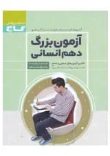 کتاب آزمون بزرگ دهم انسانی
