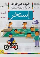 کتاب استخر مجموعه خودم می خوانم جلد 13