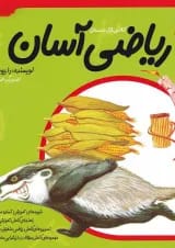 کتاب ریاضی آسان اول جلد 3
