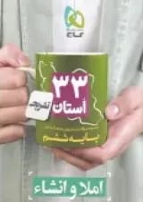 کتاب مجموعه سوالات امتحان نهایی هماهنگ استانی املا و انشاء ششم سری 33 استان