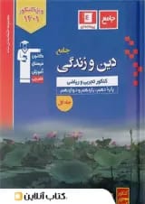 دین و زندگی جامع کنکور آبی قلم چی
