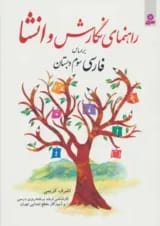 کتاب راهنمای نگارش و انشا (براساس فارسی سوم دبستان)
