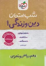 کتاب دین و زندگی دهم سری شب امتحان انتشارات خیلی سبز