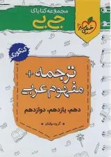 کتاب ترجمه و مفهوم عربی جامع کنکور سری جی بی انتشارات خیلی سبز