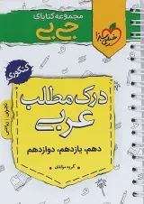 کتاب درک مطلب عربی جامع کنکور سری جی بی انتشارات خیلی سبز