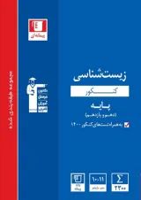زیست شناسی پایه کنکور دهم یازدهم  آبی قلم چی