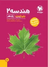 پاورتست هندسه یازدهم ریاضی مهر و ماه